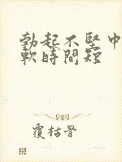 勃起不坚中途疲软时间短