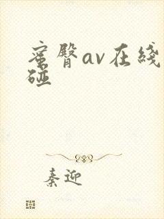 蜜臀av在线超碰封面