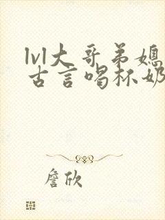 lvl大哥弟媳古言喝杯奶茶掌中香封面