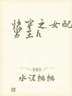 快穿之女配尝尽男主h封面