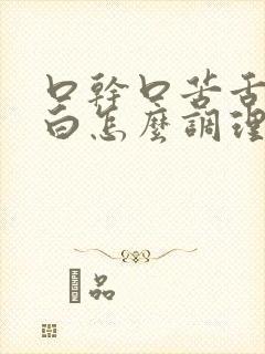 口干口苦舌苔发白怎么调理封面