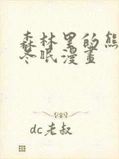 森林里的熊先生冬眠漫画