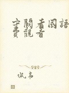 守阙者国语版免费观看