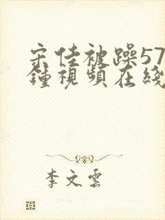 宋佳被躁57分钟视频在线观看