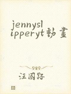 jennyslipperyt动画原版封面