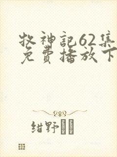 牧神记62集全免费播放下载