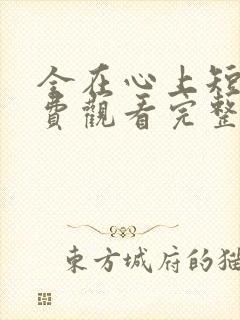 全在心上短剧免费观看完整版