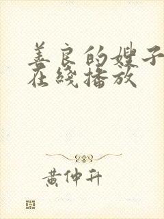 善良的嫂子高清在线播放