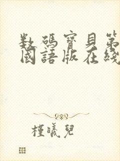 数码宝贝第三部国语版在线观看