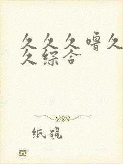 久久久噜久噜久久综合