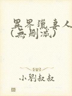 异界猎妻人漫画(无删减)