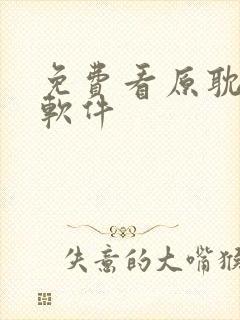 免费看原耽漫画软件