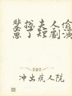 裴总夫人偷偷生崽了短剧演员