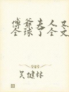 傅爷夫人又惊艳全球了全文免费阅