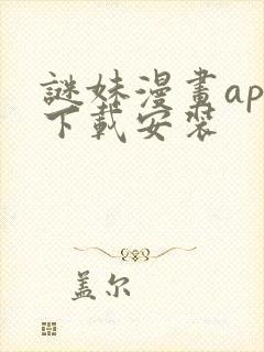 谜妹漫画app下载安装