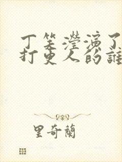 丁笑滢演了大奉打更人的谁封面