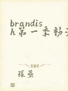 brandish第一季动漫高清在线看