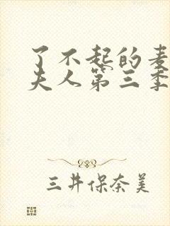 了不起的麦瑟尔夫人第三季在线观看