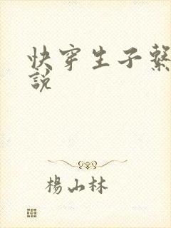 快穿生子系统小说