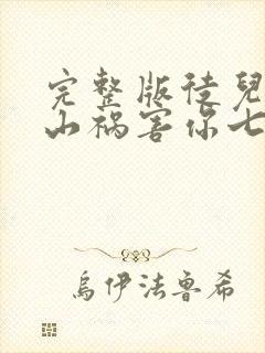 完整版徒儿,下山祸害你七个师姐去吧