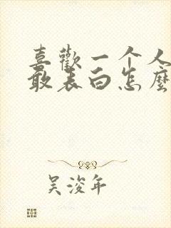 喜欢一个人又不敢表白怎么办