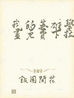 我的英雄学院漫画免费下拉式封面