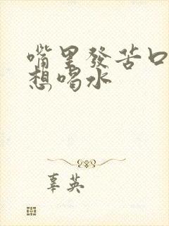 嘴里发苦口干老想喝水封面