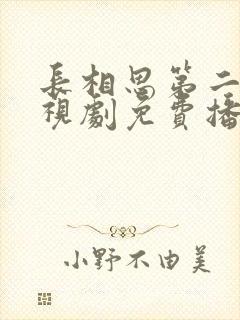 长相思第二季电视剧免费播放在线封面