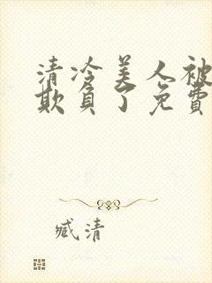 清冷美人被轮流欺负了免费阅读