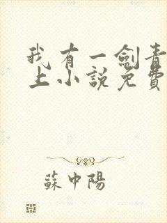我有一剑青鸾峰上小说免费阅读