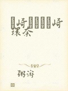 篠崎かんな篠崎环奈