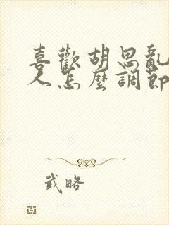 喜欢胡思乱想的人怎么调节