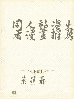 同人动漫火影忍者漫画推荐