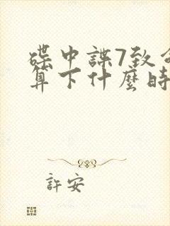 碟中谍7致命清算下什么时间上映