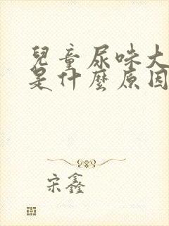 儿童尿味大难闻是什么原因封面