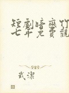 短剧暗恋竹马第七年免费观看