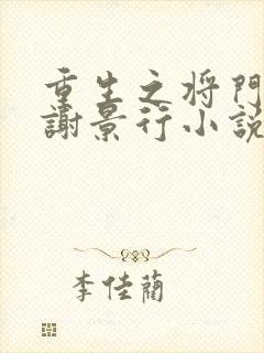 重生之将门毒后谢景行小说完全版