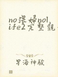 no猥妇nolife2完整观看免费动漫封面