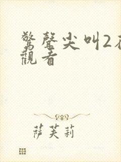 惊声尖叫2在线观看封面