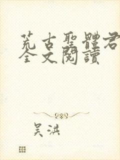 荒古圣体君逍遥全文阅读