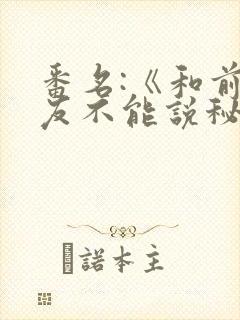 番名:《和前男友不能说秘密》