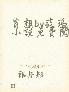 肖想by苏玛丽小说免费阅读