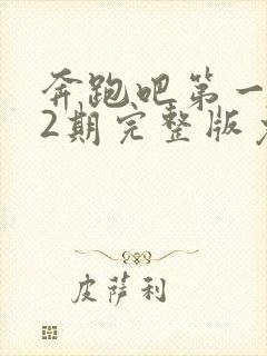 奔跑吧第一季12期完整版免费观看封面