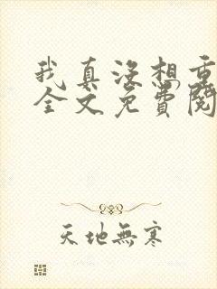 我真没想重生啊全文免费阅读全文封面