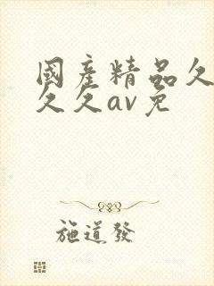 国产精品久久久久久av免