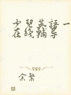 少儿英语一对一在线辅导