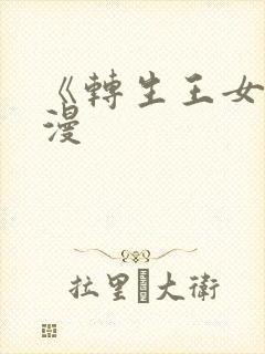 《转生王女》动漫