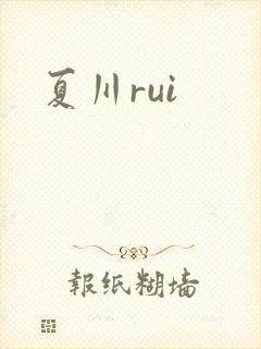 夏川rui