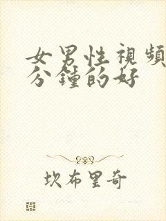 女男性视频30分钟的好