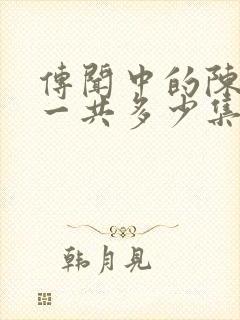 传闻中的陈芊芊一共多少集?